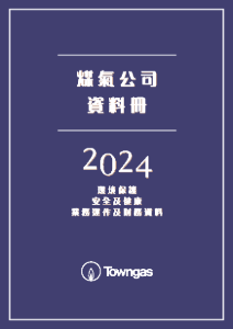 煤氣公司資料冊2024