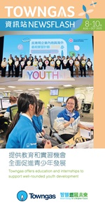 Towngas Newsflash (Aug - Oct 2025)